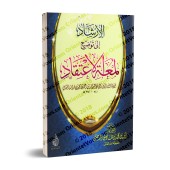 Explication de "Lum'atu al-I'tiqâd" d'Ibn Qudamah [Zayd al-Madkhalî]/الإرشاد إلى توضيح لمعة الإعتقاد - زيد المدخلي